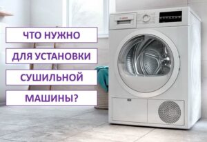 What do you need to install a tumble dryer?