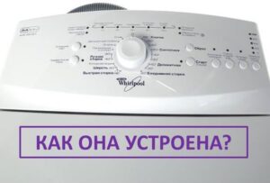 Как работи пералнята с горно зареждане Whirlpool Как работи пералнята с горно зареждане Whirlpool