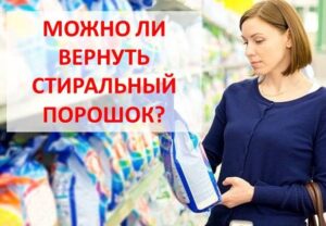 Подлежи ли на връщане прахът за пране?