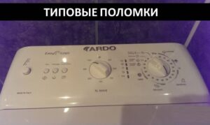 Повреди на пералня с горно зареждане Ardo