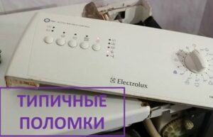 Появи на повреди в пералнята с горно зареждане на Electrolux