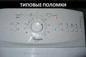 Появи на повреди в пералнята с горно зареждане Whirlpool