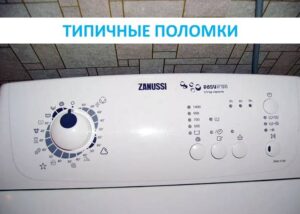 Появи на повреди в пералнята с горно зареждане Zanussi