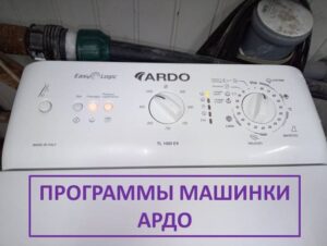 Програми за пералня с горно зареждане Ardo