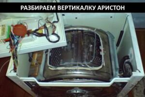 Разглобяване на пералня с горно зареждане Ariston