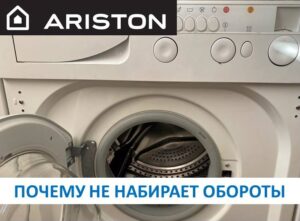 Пералнята Ariston не върти центрофугата