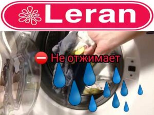 Пералнята Leran не центрофугира.
