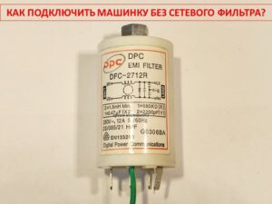 Свързване на пералня без захранващ филтър