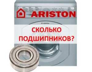 Колко лагера има в пералня Ariston? Колко лагера има в пералня Ariston?