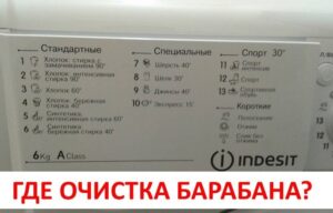 Функция за почистване на барабана в пералня Indesit