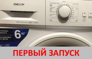 Първо използване на пералня DEXP