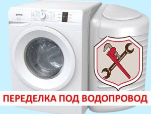 Преобразуване на пералня Gorenje с резервоар за вода във водоснабдяване