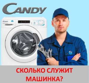 Среден живот на пералня Candy
