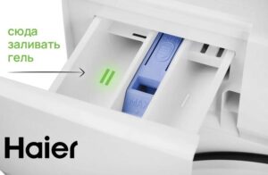 Къде да налеете гел в пералня Haier