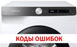 Samsung Dryer Error Codes