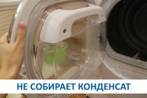 The dryer does not collect condensation.