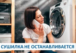 The dryer does not stop