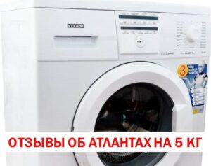 Отзиви на клиенти за пералнята Atlant 5 kg