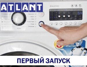 Първо стартиране и пране на пералня Atlant