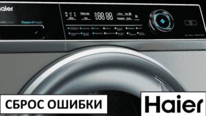 Нулиране на грешката на пералня Haier