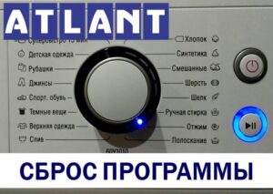 Нулиране на програмата на пералня Atlant