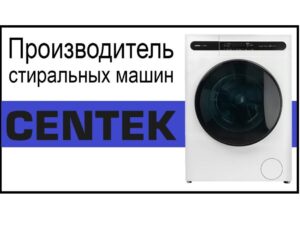 Кой произвежда перални машини Centek?