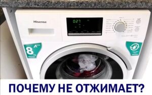 Пералнята Hisense не центрофугира