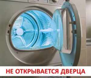 The dryer door won't open.