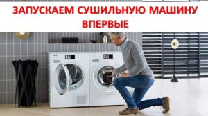 Как да стартирате сушилня за първи път Как да стартирате сушилня за първи път