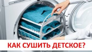 Drying baby clothes in a tumble dryer