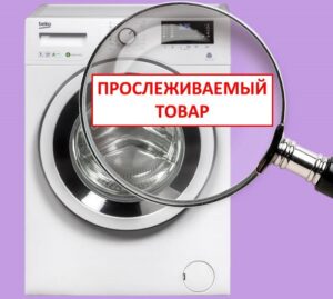 Проследим продукт ли е пералнята?