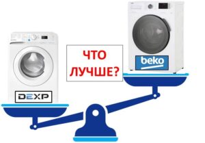 Коя е по-добра: пералня Dexp или Beko?